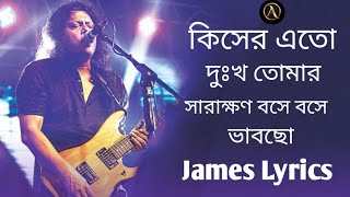 কিসের এত দুঃখ তোমার সারাক্ষণ বসে বসে ভাবছো  Bangla old song jaems lrycs [upl. by Loria]