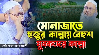 ইতিহাসের সেরা মোনাজাত। মুফতি আব্দুল বাতেন কাসেমী নতুন মোনাজাত।Mufti abdul baten kasemi [upl. by Anirahc]