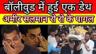 One more big Bollywood Celebraty dead salman Aamir cry badly watch Bollywood Latest news [upl. by Tye]