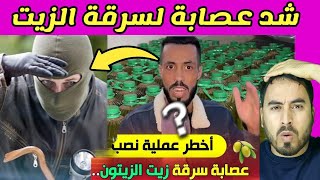 ردو بالكم عصابة كتسرق الزيت شوف الخطة لي كيديرو [upl. by Karolyn]