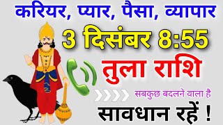 तुला राशि 3 दिसंबर 855मेष राशिसबकुछ बदलने वाला हैसावधान रहें करियर प्यार पैसा सब मिलेगा [upl. by Aerdna]