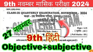 27112024 Class 9th Hindi november Monthly exam Viral Paper 2024  9th Hindi 27 November Subj 2024 [upl. by Mert]