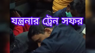 যন্ত্রণার ট্রেন সফর SafartrainSafar video [upl. by Eessac]