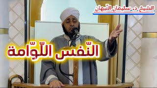 خطبة الجمعة  النّفس اللّوّامة [upl. by Lear335]