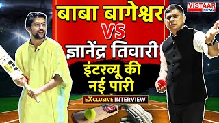 Baba Bageshwar Exclusive Interview Dhirendra Krishna Shastri VS Gyanendra Tiwariइंटरव्यू की नई पारी [upl. by Raynell]