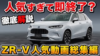 【ZRV 徹底解説】大人気SUV、ZRVの全て！内装 外装 装備 走り（ガソリンeHEV比較）【honda ホンダ】ヴェゼル ハリアー カローラクロス [upl. by Aleemaj]