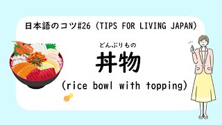 6 Minutes Simple Japanese Listening  rice bow with topping 丼物 have sub [upl. by Rheta]