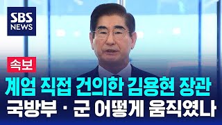 뉴스특보 계엄 직접 건의한 김용현 장관…국방부 · 군 어떻게 움직였나  SBS [upl. by Eltsryk114]