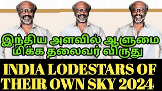 இந்தியஅளவில் திரையுலகில் ஆளுமைமிக்க தலைவர் SuperstarRajinikanth I Ultimate PowerList 2024 INDIATODAY [upl. by Angi]