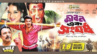 Jibon Ek Shongorsho  জীবন এক সংঘর্ষ l Manna l Shabnur l Kazi Hayat  Nasir Khan  Bangla Full Movie [upl. by Worthy]