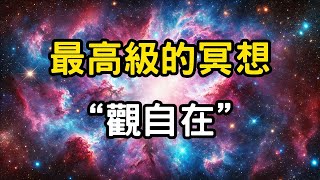 最高級的冥想：觀自在！神性力量的覺醒，不需要坐下來的修行法門，真正的quot觀自在quot 開悟 覺醒 靈性成長 [upl. by Ielerol]