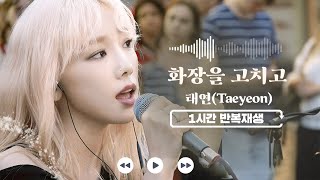 𝟏𝐡𝐫 𝐥𝐨𝐨𝐩🔂 화장을 고치고  태연 원곡  왁스  비긴어게인 1시간 반복 재생 [upl. by Eilra]