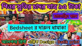 Bedsheet Wholesale Market  Bedcover Bedsheet Wholesale and Manufacture Kolkata  Cotton Bedsheet [upl. by Eeldarb]