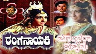 Ranganayakiರಂಗನಾಯಕಿ Kannada Movie Songs  Mandhara Pushpavu Video Song  Aarathi  TVNXT Kannada [upl. by Chainey]