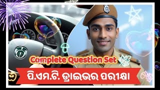 PMT ଡ୍ରାଇଭର୍ Exam  Complete Question ସେଟ୍ [upl. by Ayalat54]