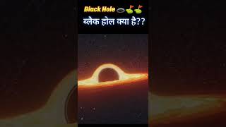 BLACK HOLE से क्यों डरते हैं साइंटिस्ट  The Mystery of Black HoleExplained  Black hole 🕳️ vs sun 🌞 [upl. by Vickie]