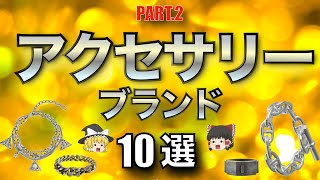 【厳選】ハイセンスなアクセサリーブランド紹介第二弾！【ゆっくり解説】【ファッション】 [upl. by Odnumyer325]