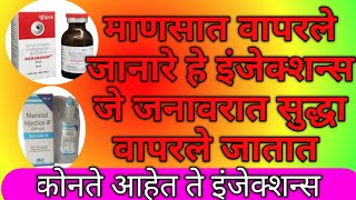 माणसात वापरले जानारे हे इंजेक्शन्स जे जनावरात सुद्धा वापरले जातात  कोनते आहेत ते इंजेक्शन्स [upl. by Eseela]