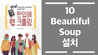 10python입문  외부라이브러리BeautifulSoup설치 [upl. by Rudwik]