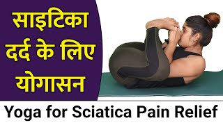 साइटिका दर्द के लिए योगासन  Yoga for Sciatica Pain in Hindi  Sciatica pain Relief Yoga [upl. by Koralle854]