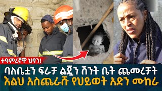 ባለቤቷን ፍራቻ ልጇን ሽንት ቤት ጨመረቻት እልህ አስጨራሹ የህይወት አድን ሙከራ Eyoha Media Ethiopia  Habesha [upl. by Borras215]