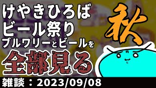 【雑談】けやきひろばビール祭り（2023秋）のブルワリーとビール全部見る [upl. by Mccallion]