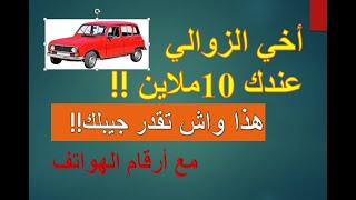 سوق السيارات أقل من 10 ملايينMarché de lautomobile en Algérie [upl. by Maribel]