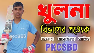 খুলনা বিভাগের প্রত্যেক জেলার বাছাইয়ের তারিখ  PKCSBD  Crickmatch  ShadowTheme [upl. by Virg65]