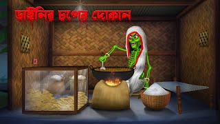 ডাইনির চপের দোকান । Dainir Choper Dokan । Bengali Horror Cartoon  Khirer Putul  Bhuter Golpo [upl. by Gudrun319]