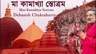 Kamakhya Stotram  Shakti Pith Maa  Debasish Chakraborty  Divine Chant [upl. by Siclari]