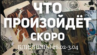 БЛИЗНЕЦЫ 🍀Таро прогноз на неделю 26023 марта2024 Расклад от ТАТЬЯНЫ КЛЕВЕР [upl. by Valora]