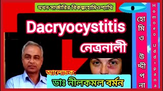 Dacryocystitis  নেত্রনালী  যখন সার্জারির বিকল্প হোমিওপ্যাথি  পর্ব ৭  Part 7  ডাঃ নীলকমল বর্মন [upl. by Rex641]