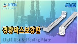 경량박스보강판 Light Box Stiffening Plate [upl. by Atirahc800]