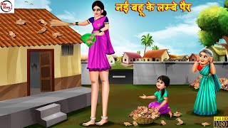 नई बहू के लम्बे पैर  Nayi Bahu Ke Lambe Pair  Hindi Kahani  Bedtime Stories  Moral Stories [upl. by Appolonia]