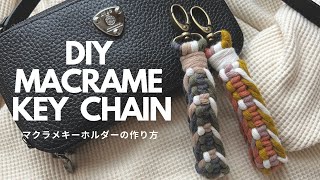 【簡単カラフル】マクラメキーホルダーの作り方【With subtitles】DIY macrame key chain [upl. by Aldora]