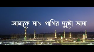 Amake daw pakhir duto dana  আমাকে দাও পাখির দুটো ডানা  Lyrics Video  Kalarob Shilpi [upl. by Eibbor47]