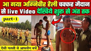 Army Agniveer Rally chakkar maidan se live videoaro muzaffarpur part1 army rally chakkar se live [upl. by Keeler]