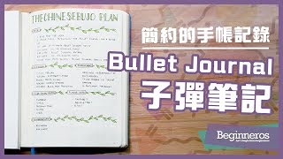 【筆記教學】簡約的手帳記錄：Bullet Journal 子彈筆記｜Beginneros [upl. by Ogawa]