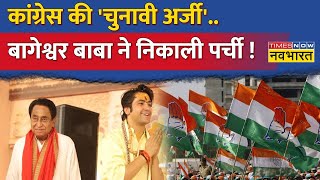 चुनावी साल Bageshwar दरबारCongress को दिखा चमत्कार   Kamal Nath  Hindi News [upl. by Maiga4]