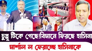 চুপ্পু টিকে গেছে বিমানে ফিরছে হাসিনা l মার্শাল ল ফেরাচ্ছে হাসিনাকে l MANCHITRO l [upl. by Anavlys]