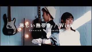 『淋しい熱帯魚』Wink covered byゆめかや（YumeKaya）Yumeko＆Kayako 昭和歌謡 [upl. by Wendel]