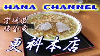 拉麺を語れ！㊱ 更科本店 宮城県塩釜市 [upl. by Arella515]