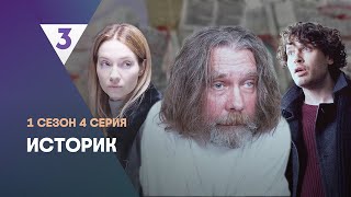 ИСТОРИК 1 сезон  4 серия tv3international [upl. by Adiesirb]