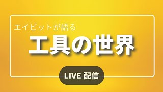 工具よもやま話LIVE配信 ─工具を作るのって大変だ─ [upl. by Aromas489]