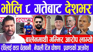 Nepali news 🔴 भाेलि मङ्सिर ११ गते देशभर Today nepali news   Ajaka mukhya samachar  Live samachar [upl. by Calabrese319]