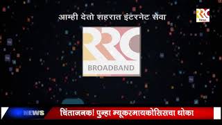 RRC NEWS AKOLA Live Stream [upl. by Andromede758]