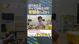 【切り抜き】子どもが感じたことを言語化できるようになるには？ プログラミングスクール プログラミング教育 言語化 長岡 [upl. by Jill186]