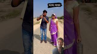 Gujrati mavo bhine muki did mavao na mukiy bhai video [upl. by Jeu]