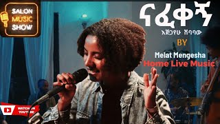 ናፈቀኝ  Melat Mengesha  ሜላት መንገሻ quotNafekegnquot Home live music 2024 homeconcert salonmusic [upl. by Aicila]