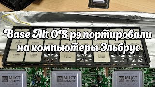 Base Alt OS p9 портировали на компьютеры Эльбрус [upl. by Kitarp]